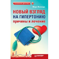 Новый взгляд на гипертонию: причины и лечение. 4 сенсации Жолондза. Марк Жолондз