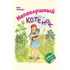 Непослушный котёнок. Иван Белышев Непослушный котёнок. Иван Белышев
