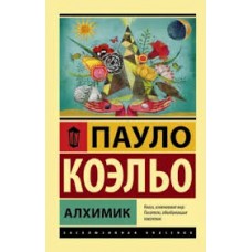 Алхимик. Пауло Коэльо