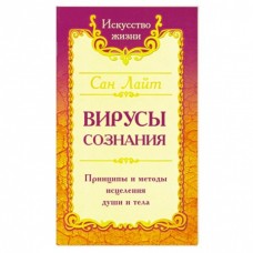 Сан Лайт. Вирусы сознания. Принципы и методы исцеления души и тела Сан Лайт. Вирусы сознания. Принципы и методы исцеления души и тела