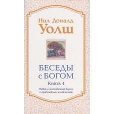 Беседы с Богом. Книга 4. Новый и неожиданный диалог о пробуждении человечества. Нил Доналд Уолш Беседы с Богом. Книга 4. Новый и неожиданный диалог о пробуждении человечества. Нил Доналд Уолш
