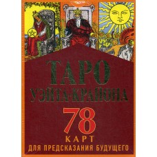 Таро Уэйта-Крайона + 78 карт для предсказания будущего. Тамара Шмидт Таро Уэйта-Крайона + 78 карт для предсказания будущего. Тамара Шмидт