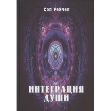 Интеграция Души. Сэл Рейчел Интеграция Души. Сэл Рейчел