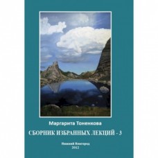 Сборник избранных лекций - 3. Кармические и родовые связи. Маргарита Тоненкова Сборник избранных лекций - 3. Кармические и родовые связи. Маргарита Тоненкова