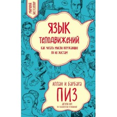 Язык телодвижений. Как читать мысли окружающих по их жестам. Аллан и Барбара Пиз