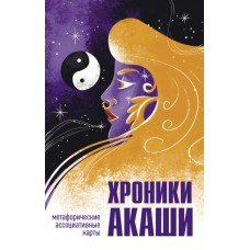 Хроники Акаши. Метафорические ассоциативные карты для самопознания. На основе текстов - Эдгар Кейси, Елена Блаватская. Рудольф Штейнер и др. Хроники Акаши. Метафорические ассоциативные карты для самопознания. На основе текстов - Эдгар Кейси, Елена Блаватская. Рудольф Штейнер и др.