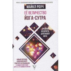 Её величество Йога-сутра. Древняя мудрость для вашей йоги. Майкл Роуч