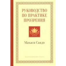 Руководство по практике прозрения. Махаси Саядо