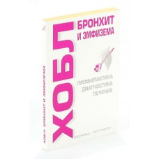 Бронхит и эмфизема