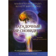Загадочный мир сновидений. Карты - предсказания. Алберто Виллолдо, Колетт Барон-Рид