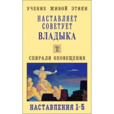 Учение Живой Этики. Наставляет, советует Владыка. Наставления 1 - 5 . Спирали оповещения Учение Живой Этики. Наставляет, советует Владыка. Наставления 1 - 5 . Спирали оповещения