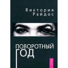 Поворотный год. Магический Ежедневник. Виктория Райдос Поворотный год. Магический Ежедневник. Виктория Райдос