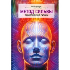 Метод Сильвы. Освобождение разума. Хосе Сильва, Хосе Сильва - младший, Эд Бернд - младший