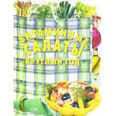 Витаминные салаты круглый год Витаминные салаты круглый год