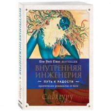 Внутренняя инженерия. Путь радости. Практическое руководство от йога. Садхгуру