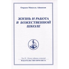 Жизнь и работа в божественной школе. Том 30. Полное собрание сочинений Жизнь и работа в божественной школе. Том 30. Полное собрание сочинений
