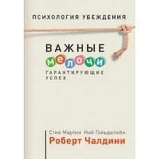 Важные мелочи, гарантирующие успех. Психология убеждения. Важные мелочи, гарантирующие успех. Психология убеждения.