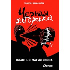 Чёрная риторика: Власть и магия слова. Карстен Бредеиайер