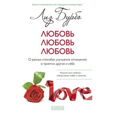 Любовь, любовь, любовь. О разных способах улучшения отношений, о приятии других и себя. Лиз Бурбо Любовь, любовь, любовь. О разных способах улучшения отношений, о приятии других и себя. Лиз Бурбо