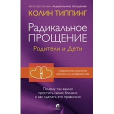 Радикальное Прощение: родители и дети. Колин Типпинг Радикальное Прощение: родители и дети. Колин Типпинг
