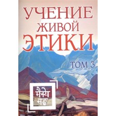 Учение живой этики Том 3 (Книги VII, VIII, IX) Учение живой этики Том 3 (Книги VII, VIII, IX)