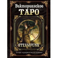 Викторианское Таро. Книга + 78 карт Викторианское Таро. Книга + 78 карт