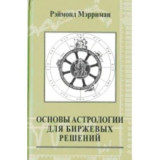 Основы астрологии для биржевых решений. Мэрриман Рэймонд 