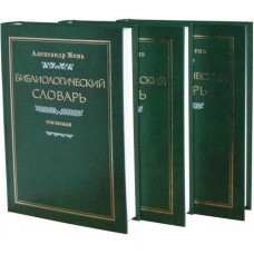 Библиологический словарь (комплект из 3 книг)