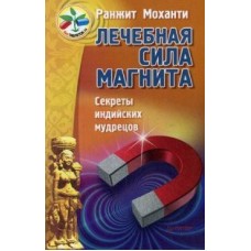 Лечебная сила магнита. Секреты индийских мудрецов. Ранжит Моханти