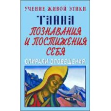 Учение Живой Этики. Тайна познавания и постижения себя. Спирали оповещения Учение Живой Этики. Тайна познавания и постижения себя. Спирали оповещения