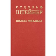 Школа Михаила. Рудольф Штейнер