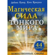 Магическая сила тонкого мира. 44 карты и инструкция. Божественные сферы. Дайана Купер, Кэти Кросуэлл