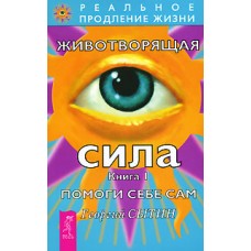 Животворящая сила. Помоги себе сам. Книга 1. Георгий Сытин