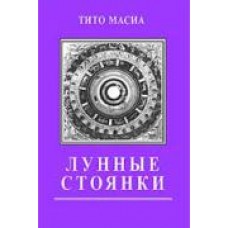 Лунные стоянки. Тито Масиа Лунные стоянки. Тито Масиа