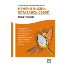 Измени жизнь, оставаясь собой. Личный ребрендинг. Татьяня Мужицкая