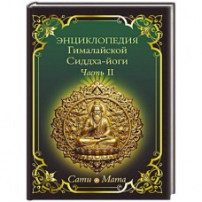 Энциклопедия Гималайской Сиддха-йоги. Часть II. Медитация. Путь тишины. Сати Мата Энциклопедия Гималайской Сиддха-йоги. Часть II. Медитация. Путь тишины. Сати Мата
