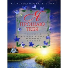 Я прощаю тебя. Уникальная авторская методика искреннего прощения. Валерий Синельников