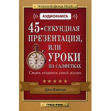 45-секундная презентация, или Уроки на салфетках: Аудиокнига + Брошюра. Дон Фэйлла