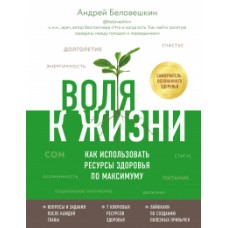Воля к жизни. Как использовать ресурсы здоровья по максимуму 
