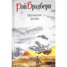 Марсианские хроники. Рэй Брэдбери Марсианские хроники. Рэй Брэдбери