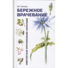 Бережное врачевание самостоятельно приготовленными лекарствами. Юрг Рейнхард