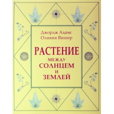 Растение между солнцем и землей. Адамс Джордж, Вишер Оливия