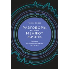 Разговоры, которые меняют жизнь  Техники экспоненциального коучинга. Михаил Саидов