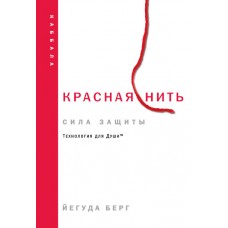 Красная нить. Сила защиты. Технология для души. Йегуда Берг Красная нить. Сила защиты. Технология для души. Йегуда Берг