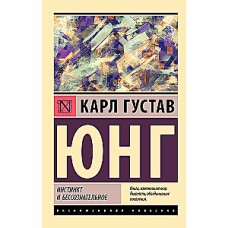 Инстинкт и бессознательное. Карл Густав Юнг
