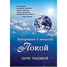 Внутренний и внешний покой. Шри Чинмой Внутренний и внешний покой. Шри Чинмой