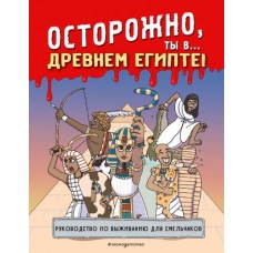 Осторожно, ты в... Древнем Египте! Осторожно, ты в... Древнем Египте!