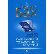 Карманный справочник Мессии. Бах Ричард