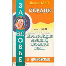 Сердце. Построение мощной нервной силы. Поль Брэгг Сердце. Построение мощной нервной силы. Поль Брэгг