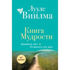 Книга Мудрости. Душевный свет. Оставаться или идти. Лууле Виилма Книга Мудрости. Душевный свет. Оставаться или идти. Лууле Виилма